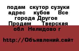 подам  скутор сузуки адрес 100кубов  - Все города Другое » Продам   . Тверская обл.,Нелидово г.